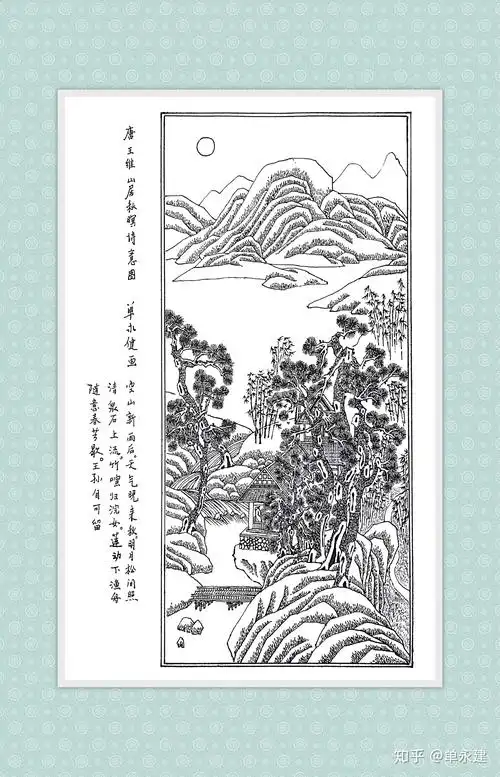【单永建画作】(2000年)钢笔画-王维《山居秋暝诗意图》