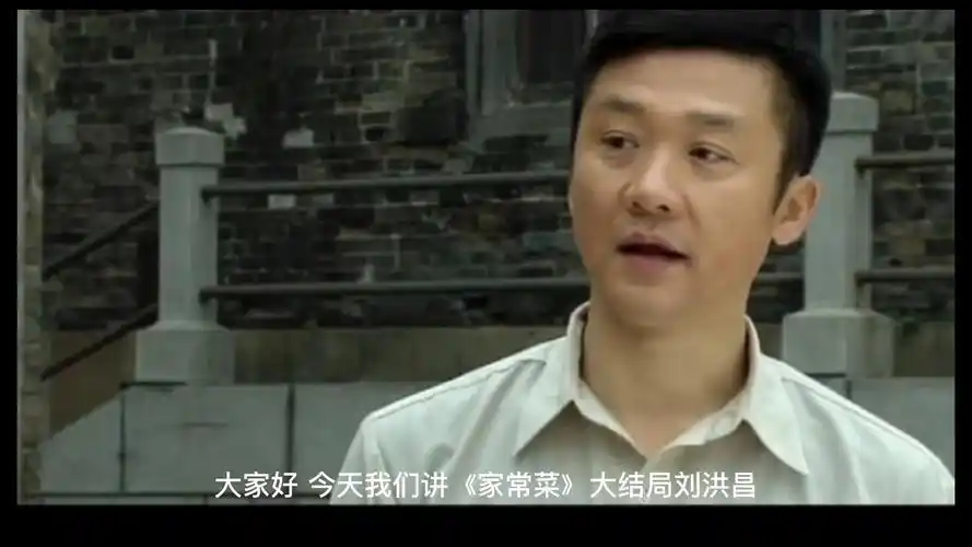 《家常菜》大结局刘洪昌和谁在一起了