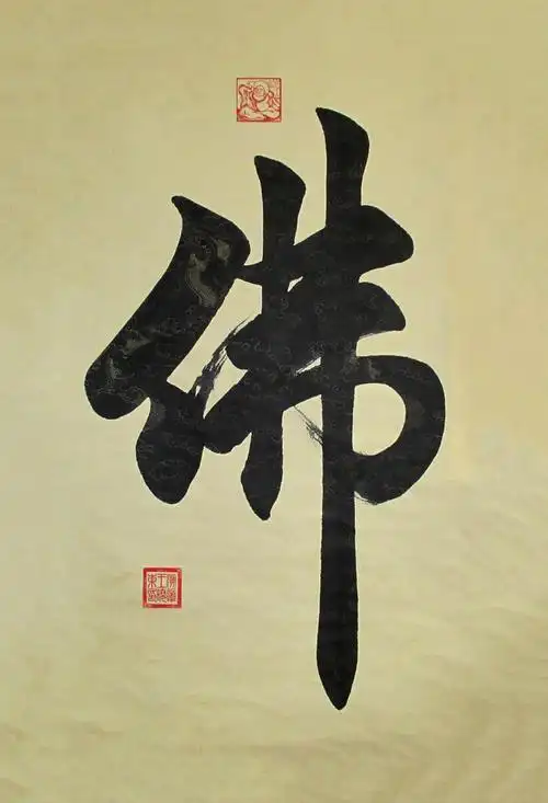 历代名家佛字书法欣赏