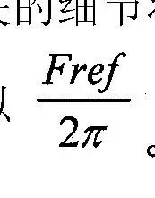 误差补偿方法,数字相位误差消除模块与全数字锁相环
