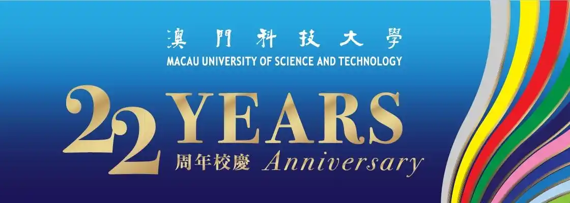 澳门科技大学22年周年校庆