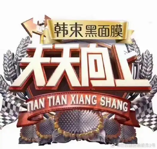 《#天天向上#》 即将重启原班人马回归:汪涵 王一博 大张伟 齐思钧