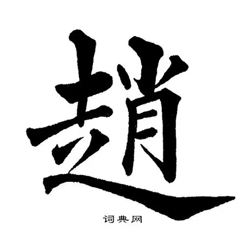 赵楷书书法字典