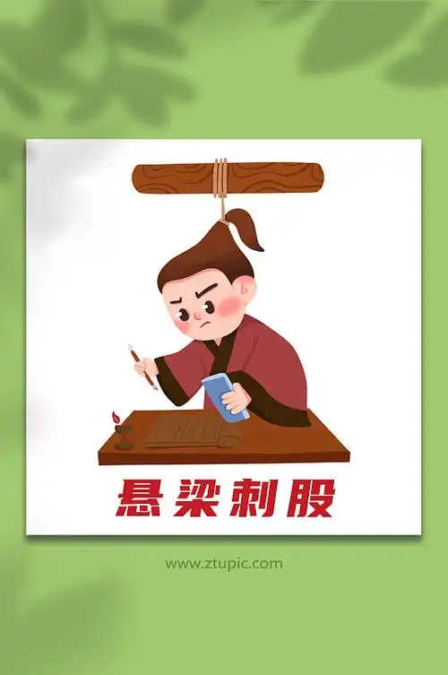 悬梁刺股文化墙立即下载悬梁刺股古代成语故事插画立即下载白色悬梁刺