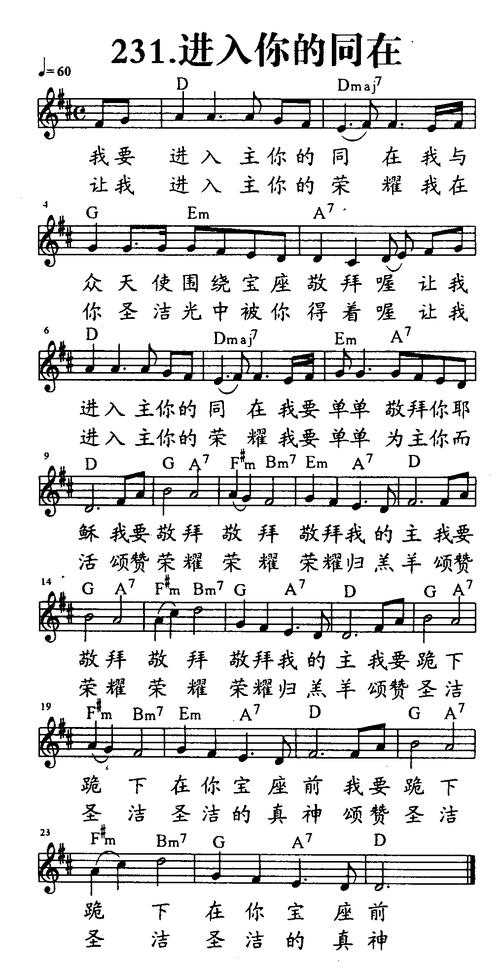 查看更多>>(231-进入你的同在 五线谱 和弦) / 南窗听雨编辑相关歌