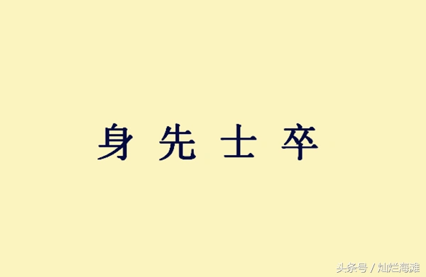 身先士卒三国成语故事身先士卒