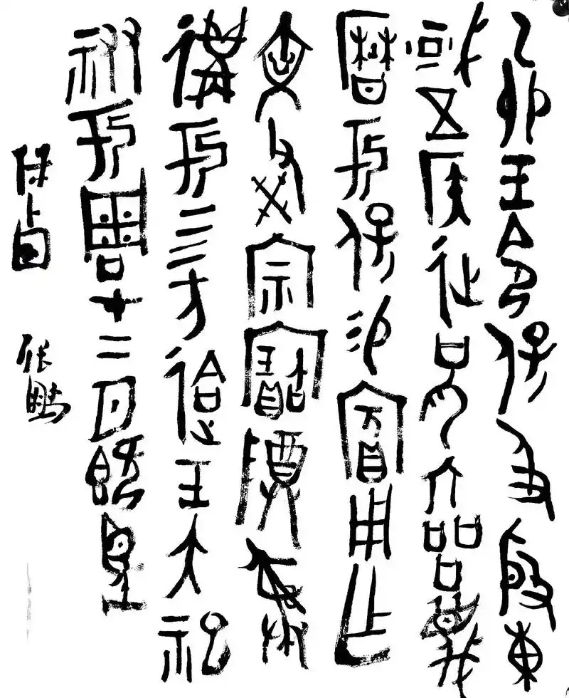 好的作品都是有灵魂的 #商周金文#大篆#古文字#篆书 - 抖音