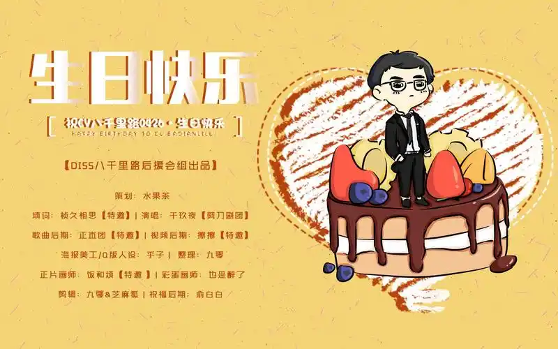 【diss后援会出品】cv八千里路2019年生贺合集