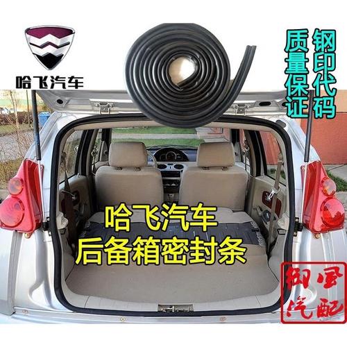 哈飞赛马民意中意路宝赛豹尾门密封条后备箱行李箱密封胶条防水条
