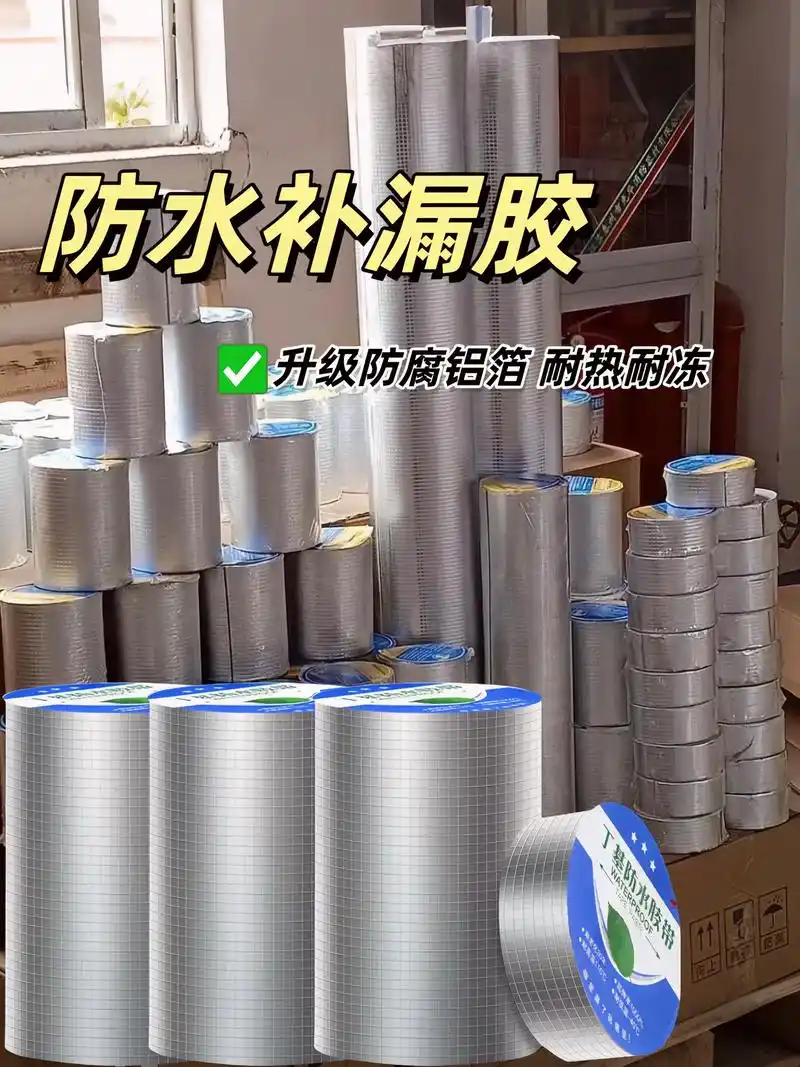 丁基防水补漏贴.家人们,如果家里边有房顶漏雨漏水的话,以后不