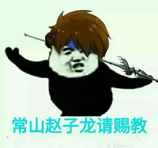 常山赵子龙请赐教表情包 - 表情图