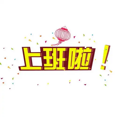 上班啦字体撒花装饰素材|psd