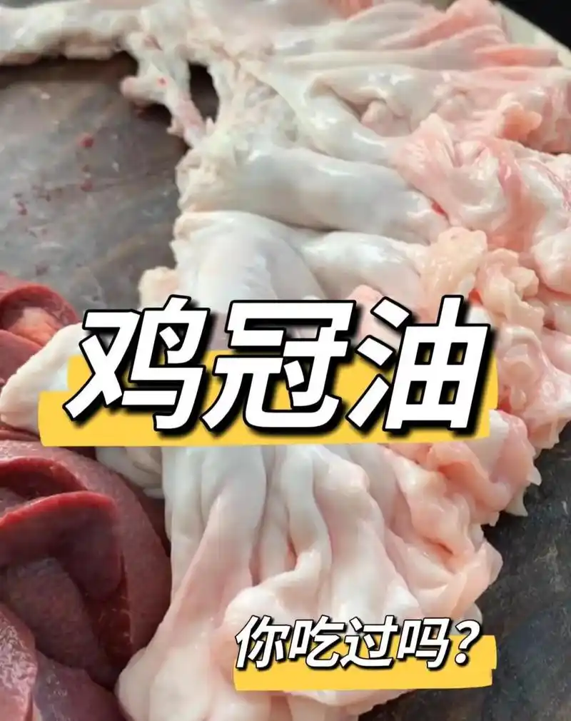 说到鸡冠油,很多都认为跟鸡有关系,其实不是的,这是猪身上的一个猪肉