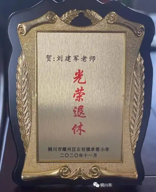 祝贺刘建军老师光荣退休