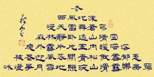 王树山书法 茶,琴四季宝塔诗_元稹