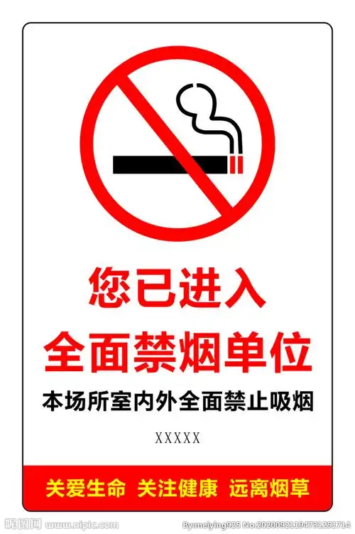 禁烟图片