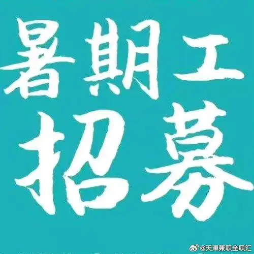 天津招聘##天津兼职#天津暑期工招聘～97天津近期暑假工岗位500人
