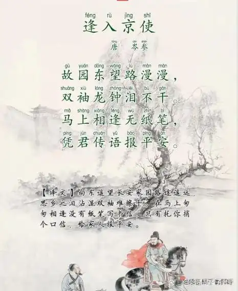 岑参也写过一些在边塞怀土思亲的诗歌,如为后人传诵的逢入京使故园东