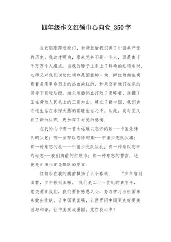 四年级作文红领巾心向党350字