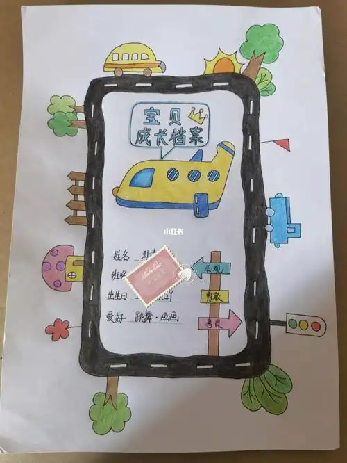 幼儿园成长档案  跟着小红书画成长档案的封面