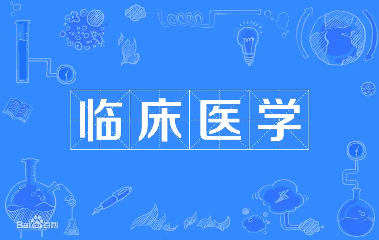 临床医学专业主要培养具备基础医学,临床医学的基本理论和医疗预防的