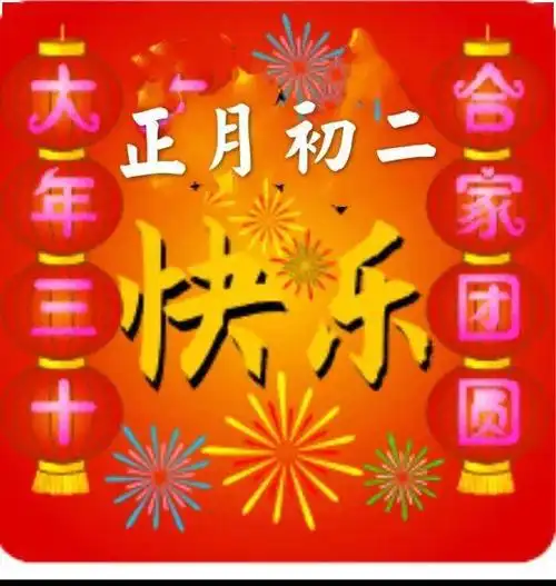 2021年大年初二拜年短信祝福语句子大全