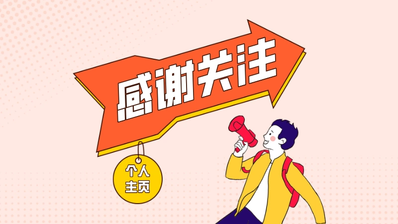 感谢关注抖音扁平卡通个人背景图