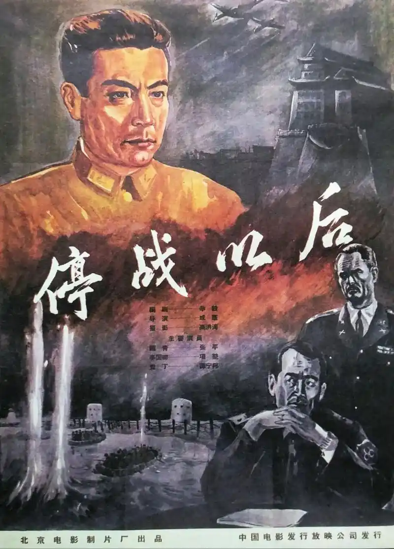 怀旧经典老电影(59)—《停战以后》 北京电影制片厂 摄制( - 抖音