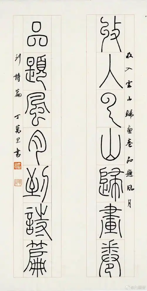 丁万里 篆书七言联《风送花香研笔砚 月移竹影上栏杆》#对联##篆书