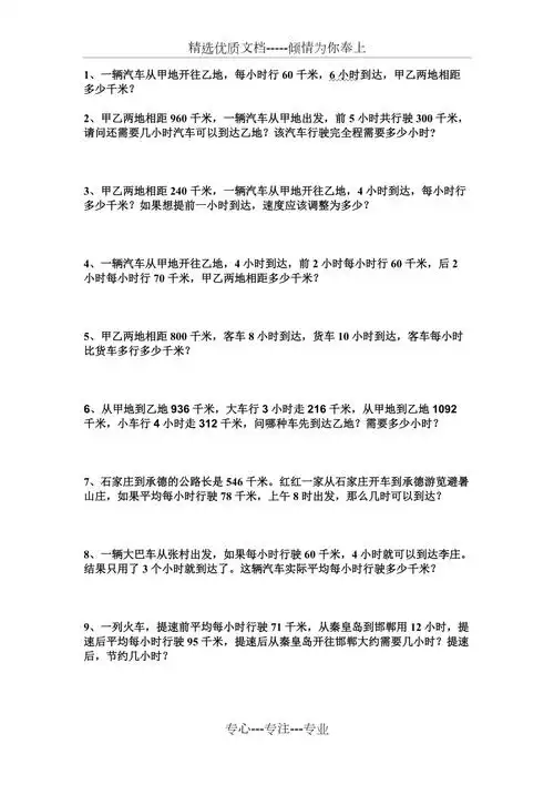 四年级路程问题应用题共1页