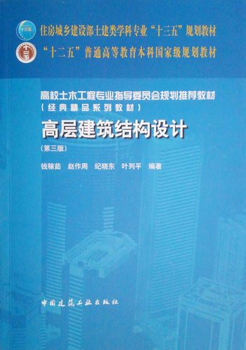 高层建筑结构设计第三版