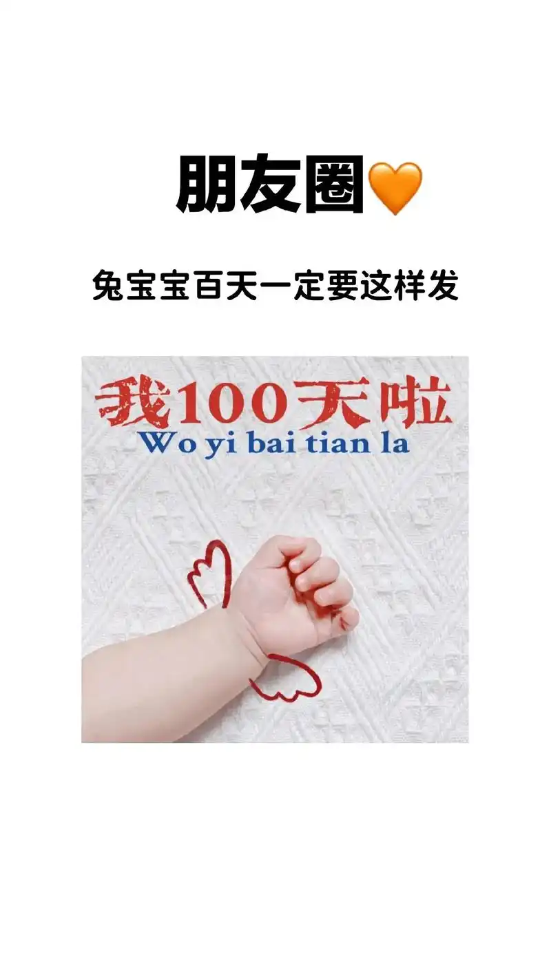 宝宝百天朋友圈这样发!九宫格文案素材 78.,  363630 - 抖音