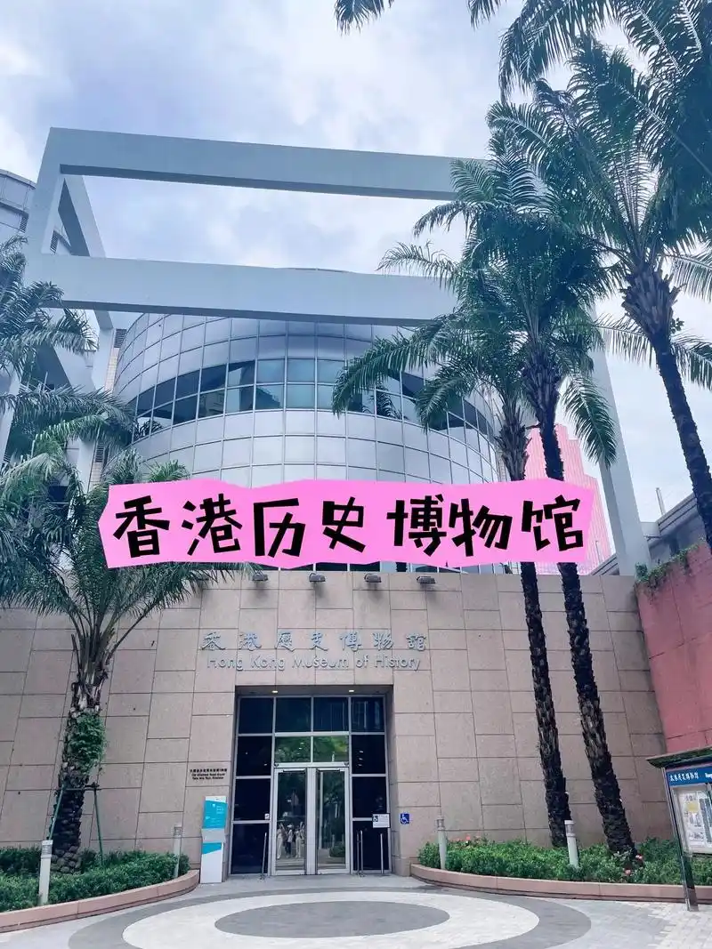 香港历史博物馆.tips: 坐地铁红磡站a1口出来,步行十分 - 抖音