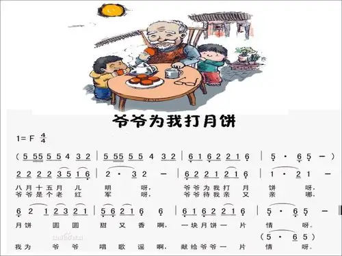 有关中秋节的歌曲～爷爷为我打月饼