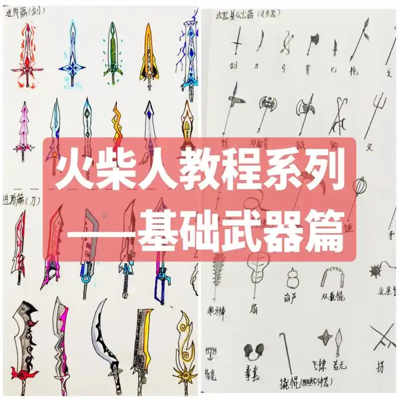 火柴人教程系列——基础武器篇.