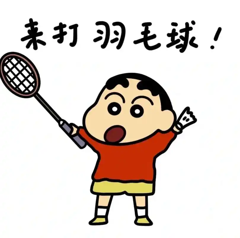 蜡笔小新羽毛球表情包!#羽毛球 #表情包 #蜡笔小新