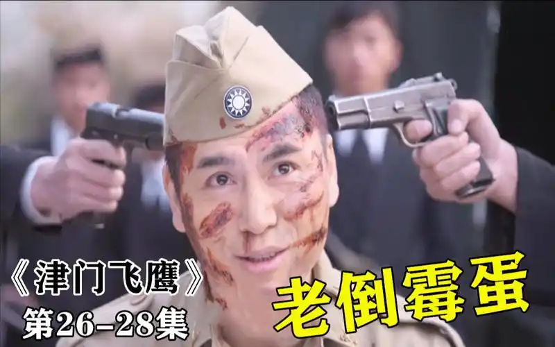 津门飞鹰:冯文朗恶贯满盈被燕双鹰杀死,云建明遭诬陷通缉,再次上演死