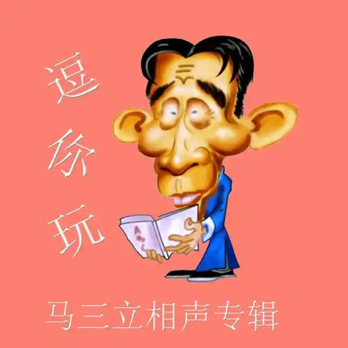 9,马三立相声专辑-经典相声随身听-逗你玩