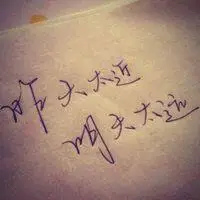 高冷的图片文字_微信头像图片大全