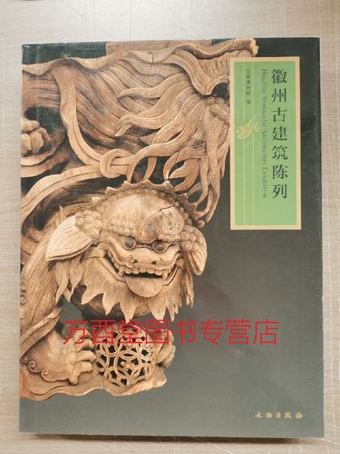徽州古建筑陈列 另荐 江南明清 木雕门庭臻秀 北方木雕收藏鉴赏 神工