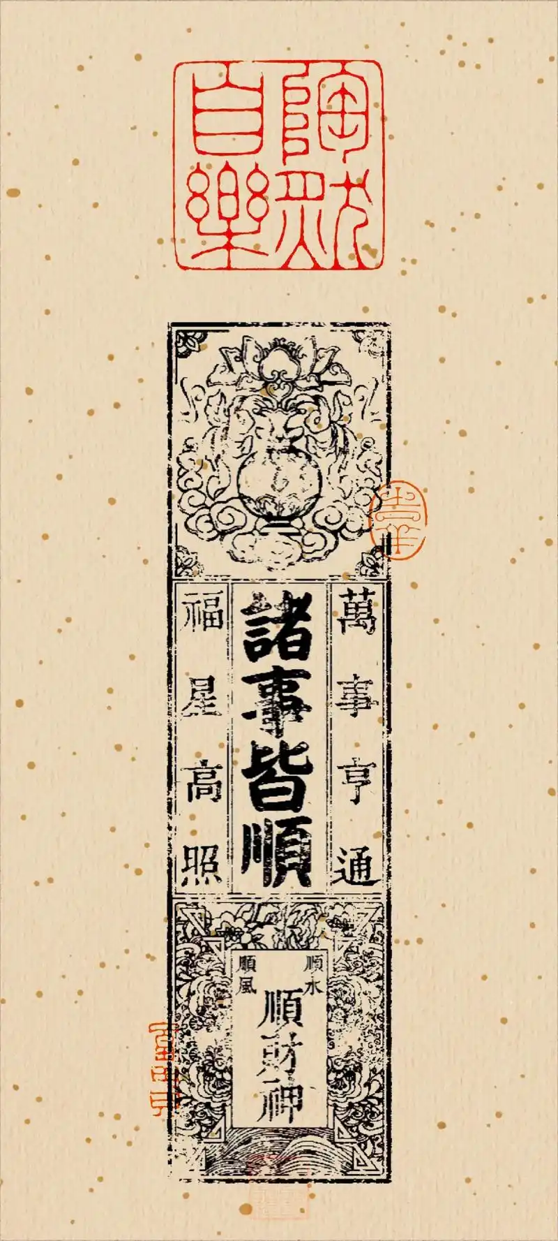 诸事皆顺,福星高照,万事亨通.(古籍吉语图案壁纸设 - 抖音