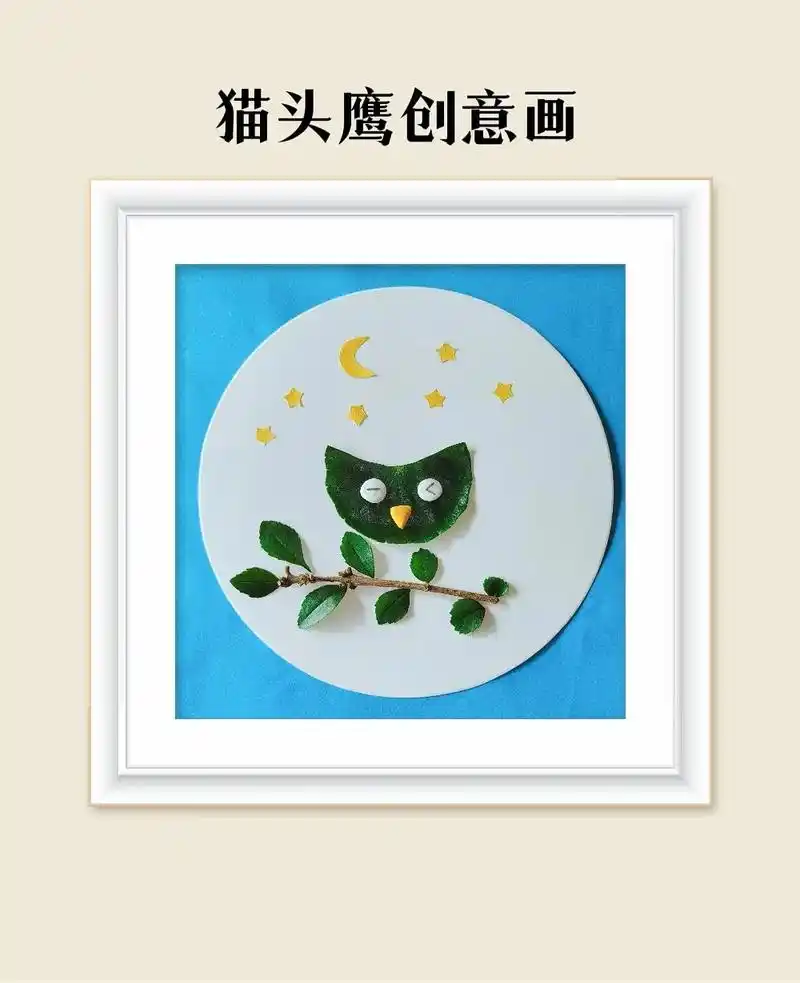 用树叶做一只可爱的猫头鹰吧.#亲子手工 #树叶贴画 #图文热 - 抖音
