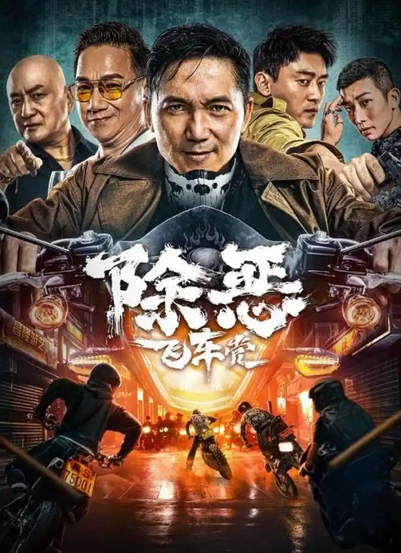 搜指南# 真实故事改编的热播影片《除恶:飞车党》是由李伟执导,刘俊孝