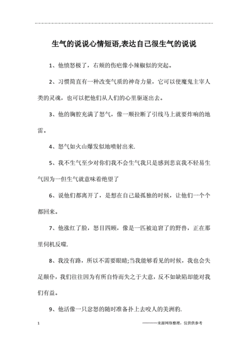 生气的说说心情短语-表达自己很生气的说说.docx 7页