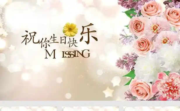 祝你生日快乐唯美清新动态ppt相册