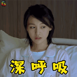 然后深呼吸图片_然后深呼吸动态图_然后深呼吸表情包gif动图下载_soo