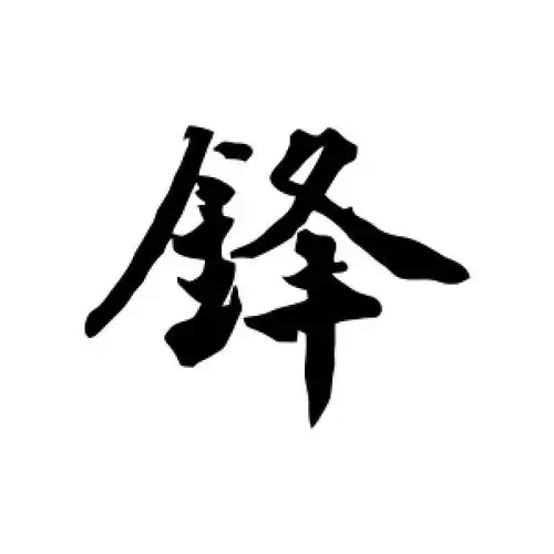 王世贞的行书"锋"字