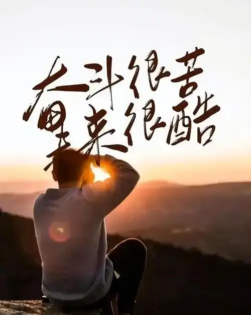 早安正能量情感句子励志