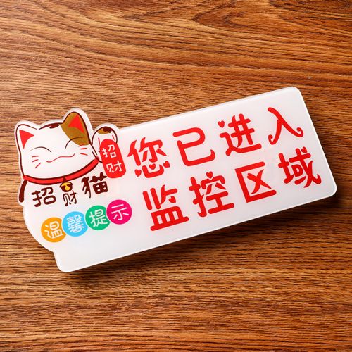 亚克力卡通内有监控自动报警您已进入监控区域温馨提示牌内设监控警示