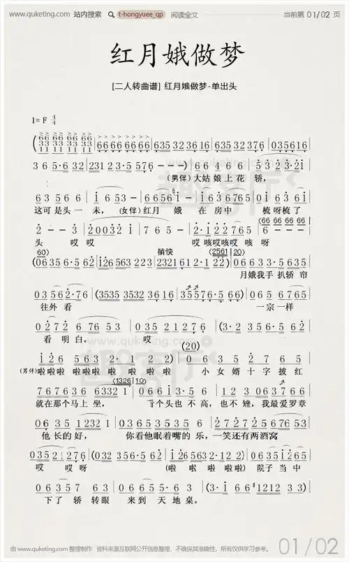 [二人转曲谱] 红月娥做梦-单出头